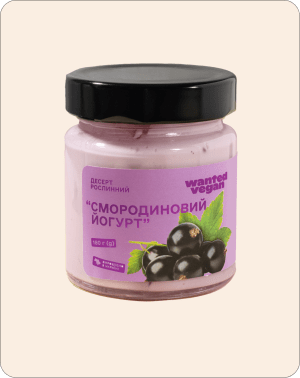 Рослинний «смородиновий десерт»